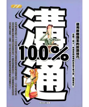 書封 溝通100％