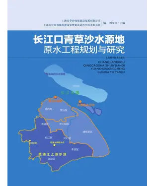 書封 长江口青草沙水源地原水工程规划与研究
