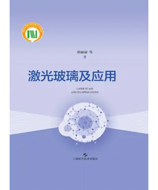 書封 激光玻璃及应用