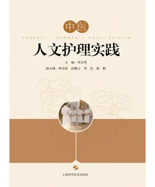 書封 中医人文护理实践
