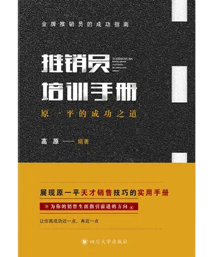 書封 推销员培训手册：原一平的成功之道