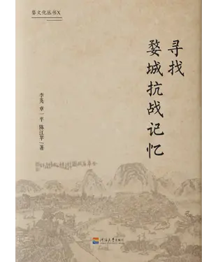 書封 寻找婺城抗战记忆