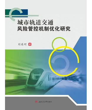 書封 城市轨道交通风险管控机制优化研究