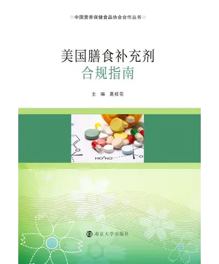 書封 美国膳食补充剂合规指南