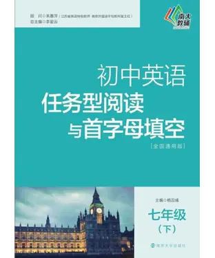 書封 初中英语任务型阅读与首字母填空：七年级（下）