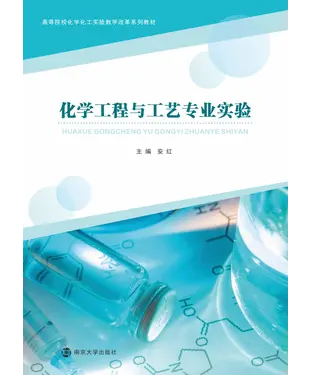 書封 化学工程与工艺专业实验
