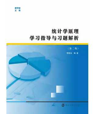 書封 统计学原理学习指导与习题解析