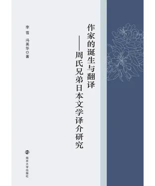 書封 作家的诞生与翻译：周氏兄弟日本文学译介研究