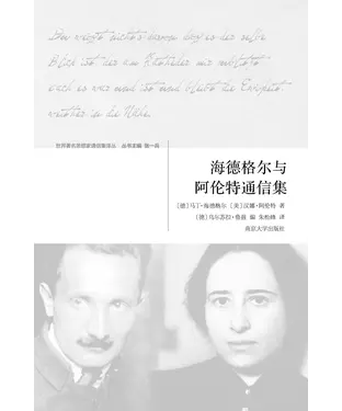 書封 海德格尔与阿伦特通信集