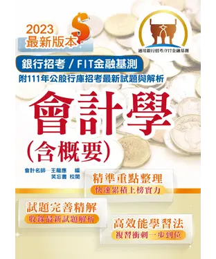 書封 會計學（含概要）