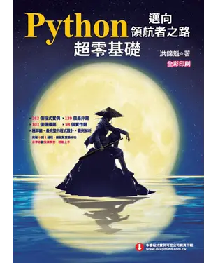 書封 Python邁向領航者之路：超零基礎