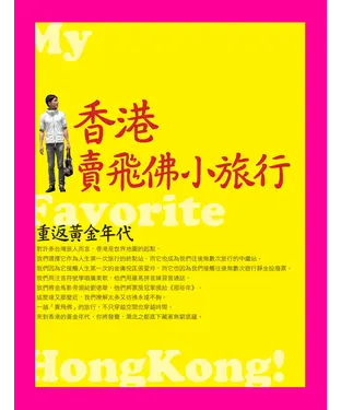 書封 香港賣飛佛小旅行：重返黃金年代