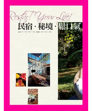 書封 民宿．秘境．鬆口氣
