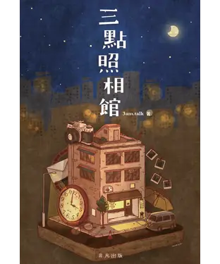 書封 三點照相館