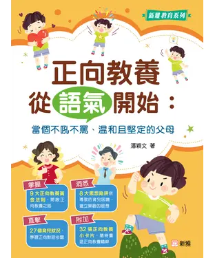 書封 正向教養從語氣開始：當個不吼不罵、温和堅定的父母