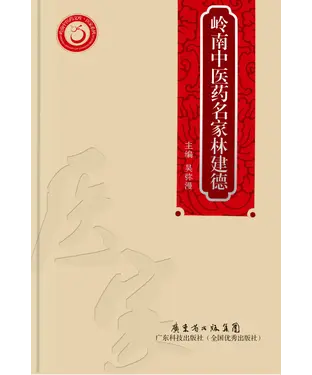 書封 岭南中医药名家林建德