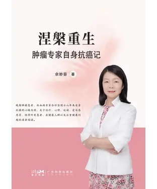 書封 涅槃重生：肿瘤专家自身抗癌记
