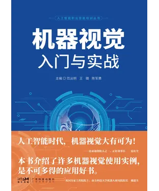 書封 机器视觉入门与实战