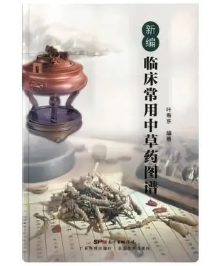 書封 新编临床常用中草药图谱