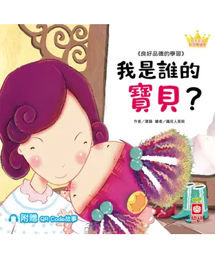 書封 我是誰的寶貝？：良好品德的學習