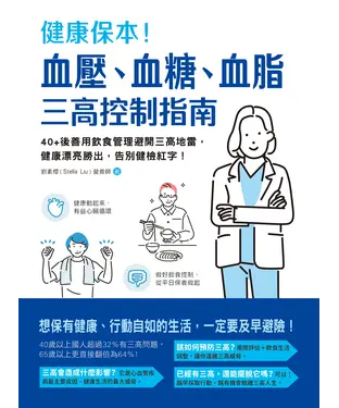 書封 健康保本！血壓、血糖、血脂，三高控制指南