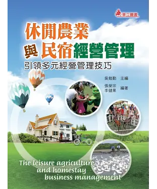 書封 休閒農業與民宿經營管理：引領多元經營管理技巧