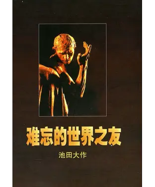 書封 难忘的世界之友