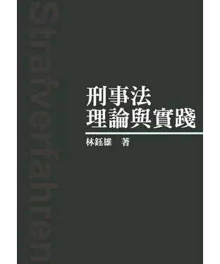 書封 刑事法理論與實踐