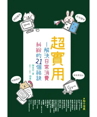 書封 超實用：解決日常消費糾紛的21個祕訣