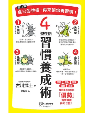 書封 先了解自己的性格，再來談培養習慣！：4型性格習慣養成術