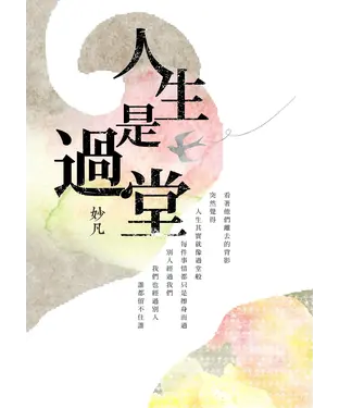 書封 人生是過堂