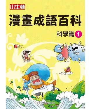 書封 漫畫成語百科： 科學篇（1）