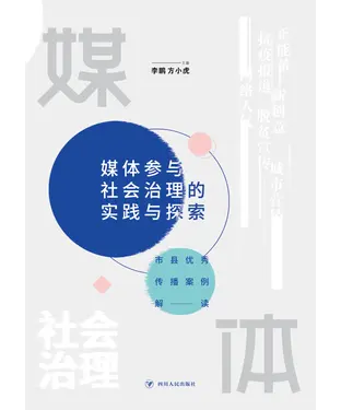 書封 媒体参与社会治理的实践与探索