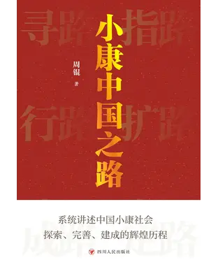 書封 小康中国之路