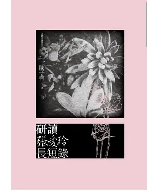 書封 研讀張愛玲長短錄