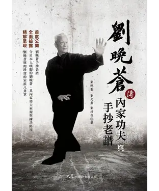書封 劉晚蒼傳內家功夫與手抄老譜