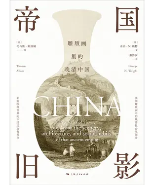 書封 帝国旧影：雕版画里的晚清中国