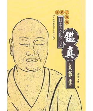 書封 日本文化之父：鑑真大師傳