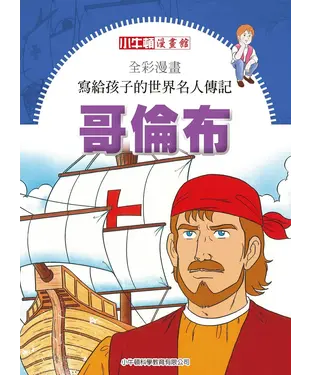 書封 全彩漫畫．寫給孩子的世界名人傳記：哥倫布