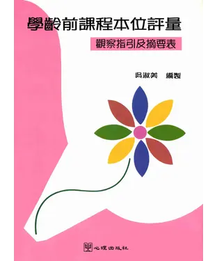 書封 學齡前課程本位評量－觀察指引及摘要表