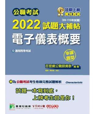 書封 公職考試2022試題大補帖【電子儀表概要】（99~110年試題）（申論題型）