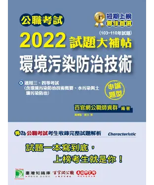 書封 公職考試2022試題大補帖【環境污染防治技術】（103~110年試題）（申論題型）