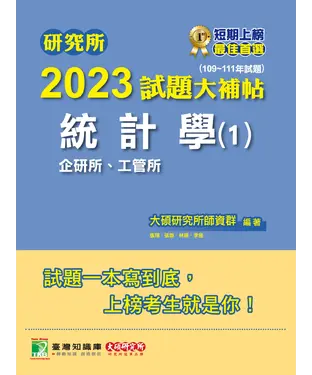 書封 研究所2023試題大補帖【統計學（1）企研所、工管所】（109~111年試題）