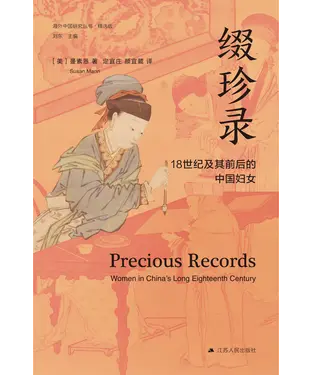 書封 缀珍录：18世纪及其前后的中国妇女（第5辑）