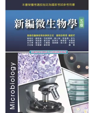 書封 新編微生物學