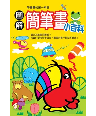 書封 圖解簡筆畫小百科