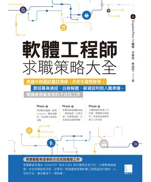 書封 軟體工程師求職策略大全：透過外商面試題目演練、手把手履歷教學，跟招募員過招、白板解題、薪資談判到入職準備，帶讀者用最有效的方式找工作