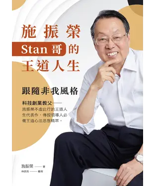 書封 施振榮Stan哥的王道人生：跟隨非我風格