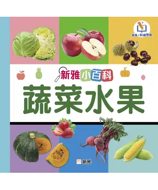 書封 新雅小百科：蔬菜水果