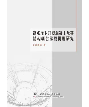 書封 高水压下井壁混凝土及其结构耦合承载机理研究
